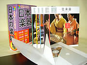 製品採用実績 日本の楽器シリ－ズ全６巻