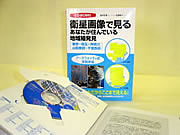 製本採用実績 CD-ROM付衛星画像で見るあなたが住んでいる地域細発見「東京・埼玉・神奈川・山梨東部・千葉西部」