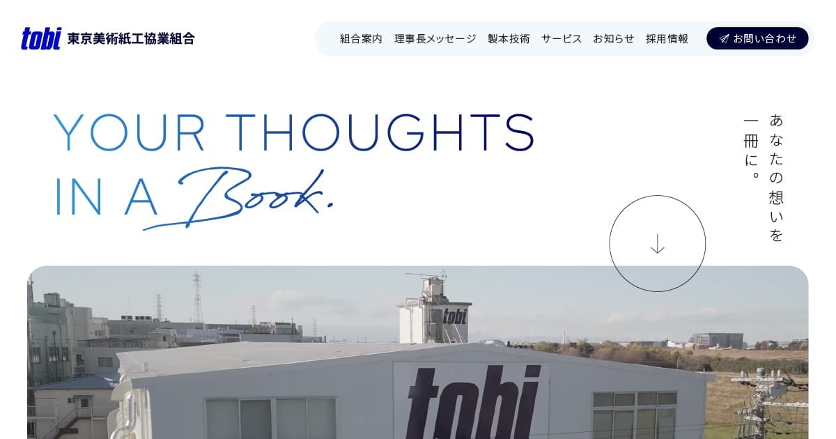 東京美術紙工協業組合 – あなたの想いを一冊に